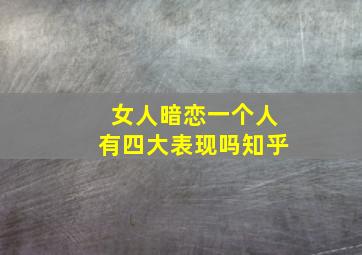 女人暗恋一个人有四大表现吗知乎