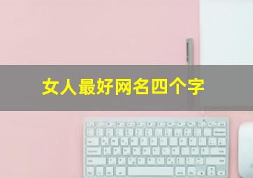 女人最好网名四个字