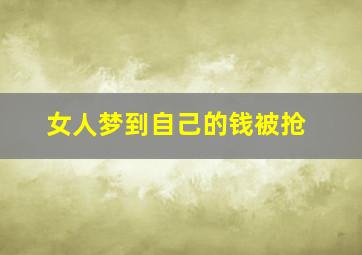 女人梦到自己的钱被抢