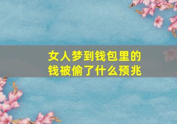 女人梦到钱包里的钱被偷了什么预兆