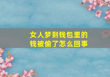 女人梦到钱包里的钱被偷了怎么回事