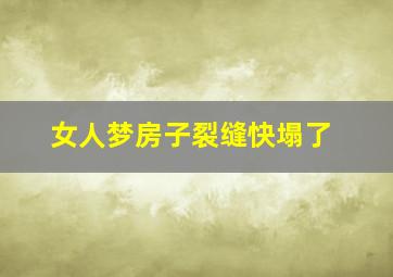 女人梦房子裂缝快塌了