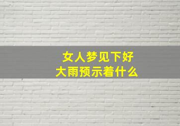 女人梦见下好大雨预示着什么