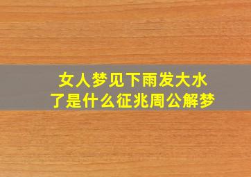 女人梦见下雨发大水了是什么征兆周公解梦