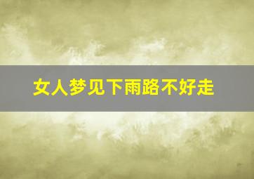 女人梦见下雨路不好走