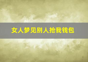 女人梦见别人抢我钱包