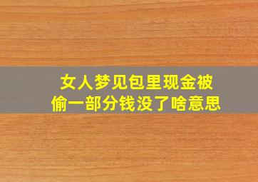 女人梦见包里现金被偷一部分钱没了啥意思