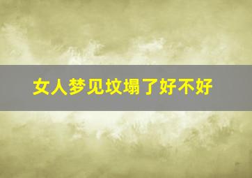 女人梦见坟塌了好不好