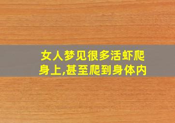 女人梦见很多活虾爬身上,甚至爬到身体内