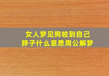 女人梦见狗咬到自己脖子什么意思周公解梦