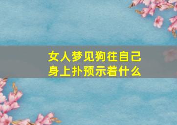 女人梦见狗往自己身上扑预示着什么