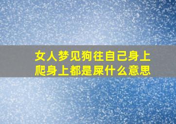 女人梦见狗往自己身上爬身上都是屎什么意思