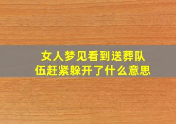 女人梦见看到送葬队伍赶紧躲开了什么意思