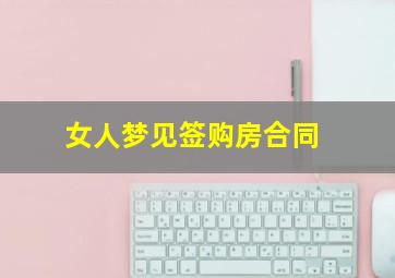 女人梦见签购房合同