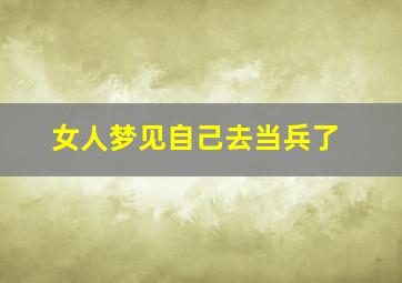 女人梦见自己去当兵了