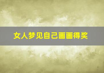 女人梦见自己画画得奖