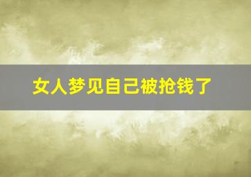 女人梦见自己被抢钱了