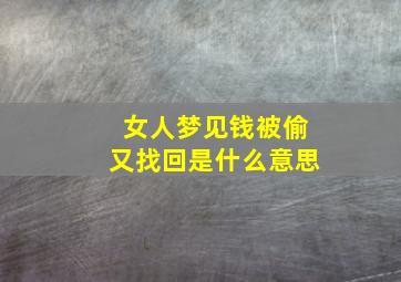 女人梦见钱被偷又找回是什么意思