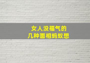 女人没福气的几种面相蚂蚁想