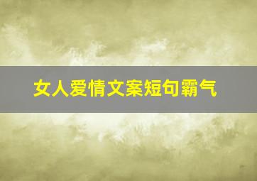 女人爱情文案短句霸气