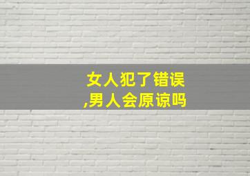 女人犯了错误,男人会原谅吗