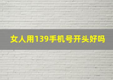 女人用139手机号开头好吗