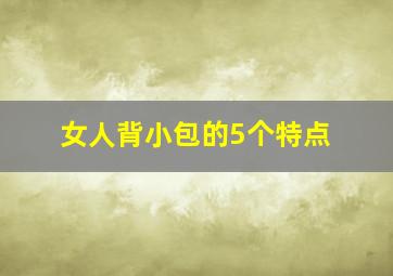 女人背小包的5个特点