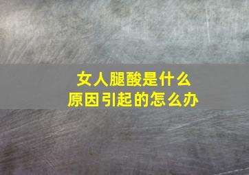 女人腿酸是什么原因引起的怎么办