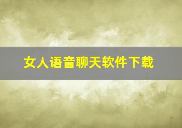 女人语音聊天软件下载