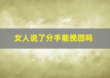 女人说了分手能挽回吗