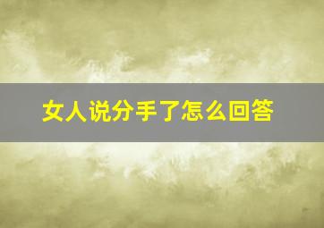 女人说分手了怎么回答