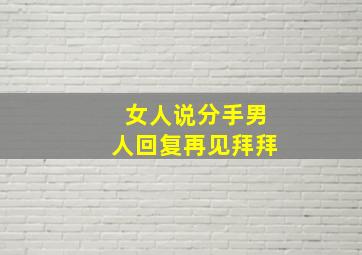 女人说分手男人回复再见拜拜