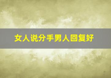 女人说分手男人回复好