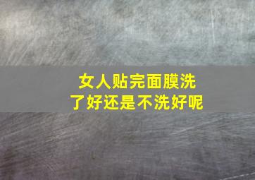 女人贴完面膜洗了好还是不洗好呢