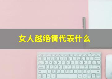 女人越绝情代表什么