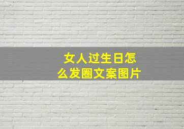 女人过生日怎么发圈文案图片