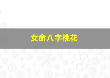 女命八字桃花