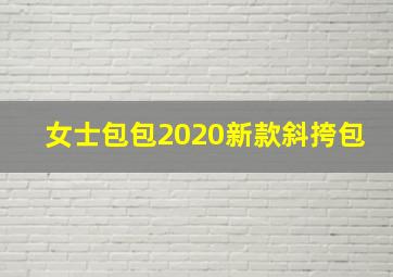 女士包包2020新款斜挎包