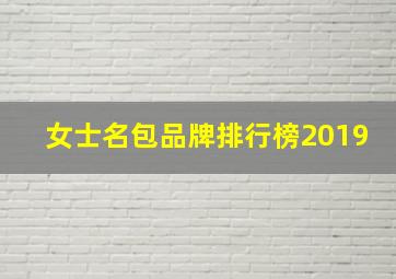 女士名包品牌排行榜2019