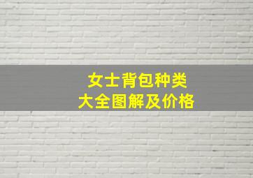 女士背包种类大全图解及价格