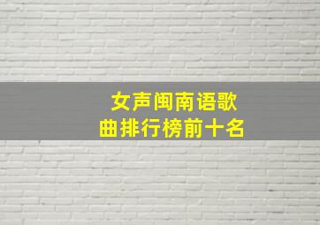 女声闽南语歌曲排行榜前十名