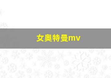 女奥特曼mv