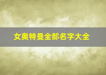 女奥特曼全部名字大全