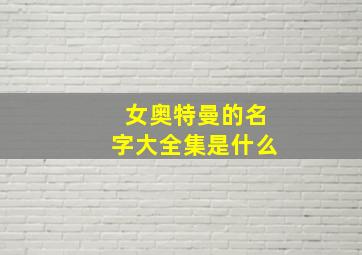 女奥特曼的名字大全集是什么