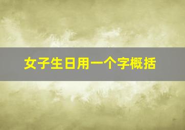 女子生日用一个字概括