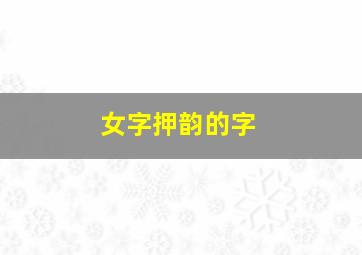 女字押韵的字