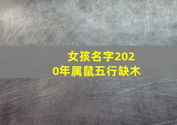 女孩名字2020年属鼠五行缺木