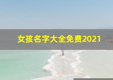 女孩名字大全免费2021