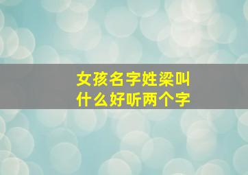 女孩名字姓梁叫什么好听两个字