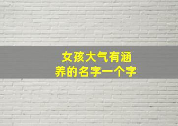 女孩大气有涵养的名字一个字